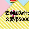 去泰国为什么要带5000元现金（去泰国为什么要带5000现金）