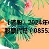 【港股】2024年08月25日上市公司名称（瑞强集团（旧））股票代码（08552）实时行情