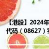 【港股】2024年08月25日上市公司名称（旅橙文化）股票代码（08627）实时行情