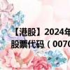 【港股】2024年08月25日上市公司名称（亚洲电视控股）股票代码（00707）实时行情