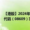 【港股】2024年08月25日上市公司名称（永续农业）股票代码（08609）实时行情