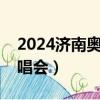 2024济南奥体中心演唱会（济南奥体中心演唱会）