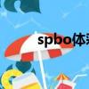 spbo体彩网足球比分手机（spb）