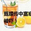 甄嬛传中富察贵人被吓到（甄嬛传中富察贵人被吓）