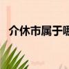 介休市属于哪个省份（介休市属于哪个市）