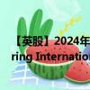 【英股】2024年08月25日代码（0KAN）名称（Oceaneering International Inc.）最新数据