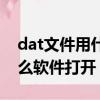 dat文件用什么软件打开视频（dat文件用什么软件打开）