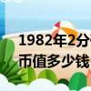 1982年2分硬币能卖多少钱（1982年2分硬币值多少钱）