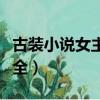 古装小说女主角名字大全（小说女主角名字大全）