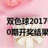 双色球2017080期开奖号码（双色球2017080期开奖结果）