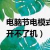 电脑节电模式开不了机怎么弄（电脑节电模式开不了机）