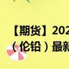 【期货】2024年08月27日代码（PBD）名称（伦铅）最新实时数据