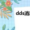 dds消息中间件（消息中间件）