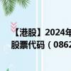 【港股】2024年08月27日上市公司名称（华康生物医学）股票代码（08622）实时行情