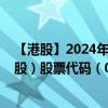 【港股】2024年08月27日上市公司名称（东方支付集团控股）股票代码（08613）实时行情