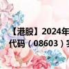 【港股】2024年08月27日上市公司名称（亮晴控股）股票代码（08603）实时行情