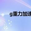 g重力加速度的单位（加速度的单位）