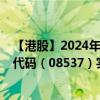 【港股】2024年08月27日上市公司名称（创辉珠宝）股票代码（08537）实时行情