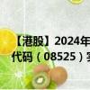 【港股】2024年08月27日上市公司名称（百应控股）股票代码（08525）实时行情