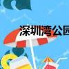 深圳湾公园附近的商场（附近的商场）