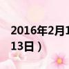 2016年2月13日到今天多少天?（2016年2月13日）