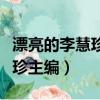 漂亮的李慧珍主编薇薇安大结局（漂亮的李慧珍主编）