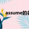 assume的名词形容词副词（assumed）