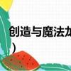 创造与魔法龙怎么得（创造与魔法翼龙蛋位置）