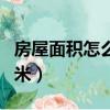 房屋面积怎么测算平方（房屋面积怎么算平方米）