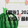 【期货】2024年08月29日代码（PBD）名称（伦铅）最新实时数据