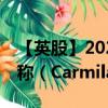 【英股】2024年08月29日代码（0QAP）名称（Carmila SA）最新数据