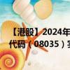 【港股】2024年08月29日上市公司名称（骏高控股）股票代码（08035）实时行情