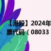 【港股】2024年08月29日上市公司名称（爱达利网络）股票代码（08033）实时行情