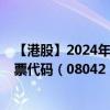 【港股】2024年08月29日上市公司名称（高奥士国际）股票代码（08042）实时行情