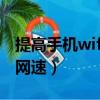 提高手机wifi网速的方法（怎样提高手机wifi网速）