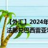 【外汇】2024年08月28日代码（DJFBRX）名称（吉布提法郎兑巴西雷亚尔定盘价）最新数据