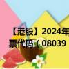 【港股】2024年08月29日上市公司名称（中国来骑哦）股票代码（08039）实时行情