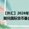 【外汇】2024年08月28日代码（CZKXDR）名称（捷克克朗兑国际货币基金组织特别提款权）最新数据