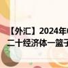 【外汇】2024年08月29日代码（XCUMYR）名称（世界前二十经济体一篮子货币单位兑马来西亚林吉特）最新数据