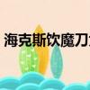 海克斯饮魔刀为什么买不了（海克斯饮魔刀）