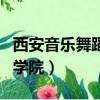 西安音乐舞蹈学院是民办的吗（西安音乐舞蹈学院）