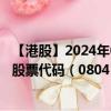 【港股】2024年08月29日上市公司名称（荟萃国际(控股)）股票代码（08041）实时行情