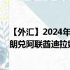 【外汇】2024年08月29日代码（SEKAED）名称（瑞典克朗兑阿联酋迪拉姆）最新数据