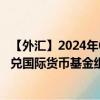 【外汇】2024年08月28日代码（BNDXDR）名称（文莱元兑国际货币基金组织特别提款权）最新数据