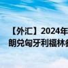 【外汇】2024年08月29日代码（SEKHUX）名称（瑞典克朗兑匈牙利福林参考利率）最新数据