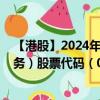 【港股】2024年08月29日上市公司名称（中国生物科技服务）股票代码（08037）实时行情