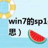 win7的sp1是什么意思（win7sp1是什么意思）