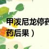 甲泼尼龙停药后有什么反应（甲泼尼龙突然停药后果）