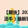 【期货】2024年08月31日代码（LE）名称（活牛）最新实时数据