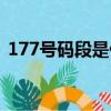 177号码段是什么时候启用的（177号码段）